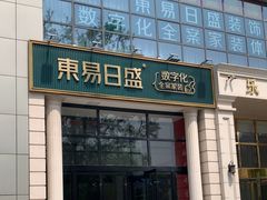 -东易日盛·数字化全案家装(总店)