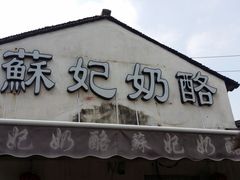 -苏妃奶酪(平江路店)