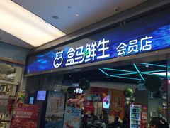 -盒马鲜生(悦峰店)