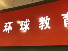 -环球雅思·托福·ALevel·OSSD·DSE·留学英语培训学校(体育西校区)