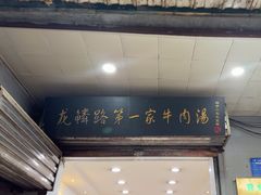 -龙鳞路第一家牛肉汤