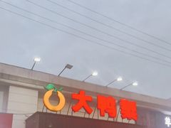 -大鸭梨烤鸭(左家庄店)