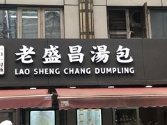 门面-老盛昌(胶州店)