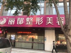-丽都整形美容医院·全国连锁旗舰店