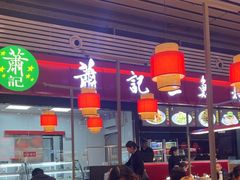 -萧记三鲜烩面(东站店)