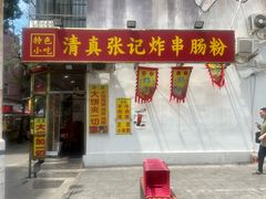 -张记炸串肠粉