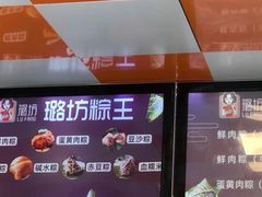 -璐坊粽王(复兴中路店)