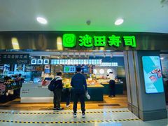门面-池田寿司·4H鲜作(西直门凯德华联店)