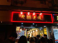 门面-双喜老铺(人民广场店)