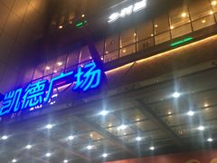 -凯德广场(金牛店)