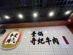 -受气牛肉·耙牛肉火锅(水晶郦城店)