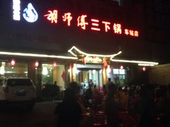门面-胡师傅三下锅(汽车站店)