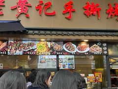 -老黄记手撕烤兔(玉林街店)