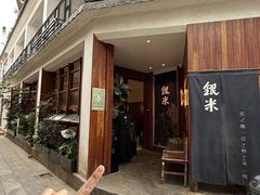 -银米·云南传统过桥米线(双廊黑金冠店)