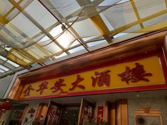 门面-金华安大酒楼·老牌潮菜·粤式茶点(东方国际店)