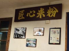 -矮子粉店1985·长沙米粉(湘春路店)