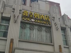 门面-鑫皇朝酒店(建设一路店)