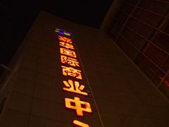 嘉华国际商业中心-嘉华国际商业中心