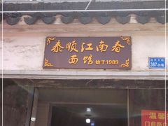 门面-泰顺江南春面馆