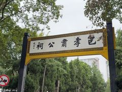 -包公祠