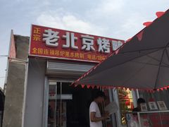 门面-老北京烤鸭(保龙仓店)