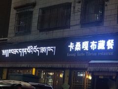 门面-卡桑嘎布藏餐吧(扎西满斋居民小区店)