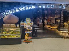 -一朵菌·野生菌探索家火锅(南亚店)