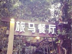 iphone_upload_pic-旅马餐厅(茅家埠店)