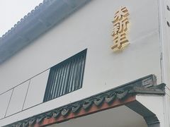 -朱新年·苏式汤团·面点(北寺塔店)