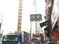 -香港蓮香樓(上環店)