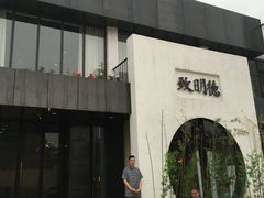 -致明德素食餐厅(土屋路店)