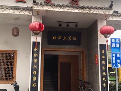 门面-桐庐土菜馆·传承经典土菜