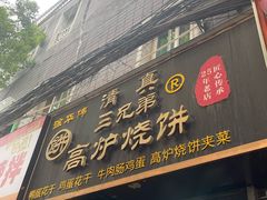 -三兄弟高炉烧饼