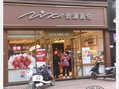 门面-资溪面包(育贤店)