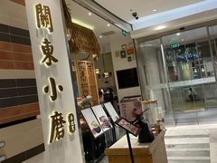 -关东小磨东北菜(上海长风大悦城店)