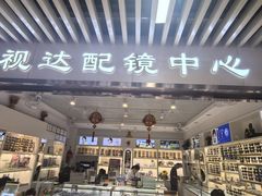 -新视达眼镜店·蔡司·依视路(名镜苑店)