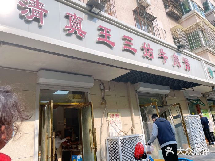 王三姑牛肉饼门面图片