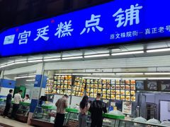 -宫廷糕点铺(双林中横路店)