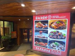 -宏达老菜馆(东安街店)