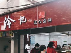 门面-冷记卤品(西马路店)