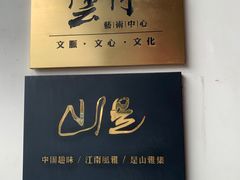 -月栖华明-云间草堂清茶馆(泗泾古镇店)