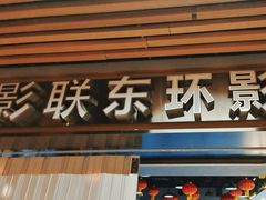 -新影联东环影城