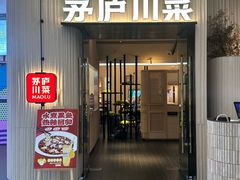 -茅庐毛血旺(临沂泰盛广场店)
