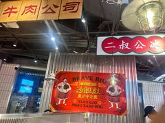 -沙胆彪炭炉牛杂煲(上海日月光广场店)