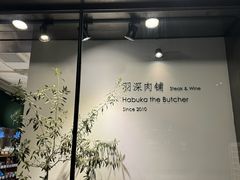 -羽深肉铺 Steak & Wine