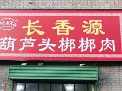 门面-长香源葫芦头梆梆肉(开通巷店)