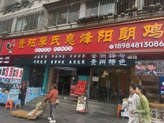 -贵阳李氏息烽阳朗鸡(民生路店)