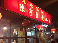 门面-陈亨卤煮小肠(广安门店)