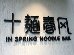 -十面春风·江南面馆(崇宁路店)