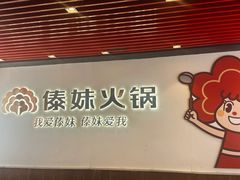 -傣妹火锅(南京东路一店)